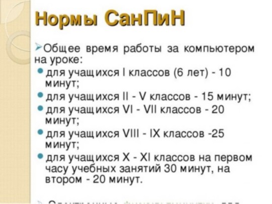 Сколько лет перед. Нормы работы за компьютером для школьников. Нормы времени работы за компьютером. Время работы на компьютере для школьников. Нормы САНПИН при работе за компьютером для школьников.